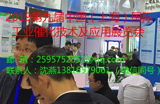 2019第九届中国(上海)国际工业催化技术及应用展览会