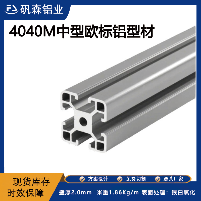 4040M工业铝型材欧标工业铝型材深加工厂家铝型材深加工定制配套厂家