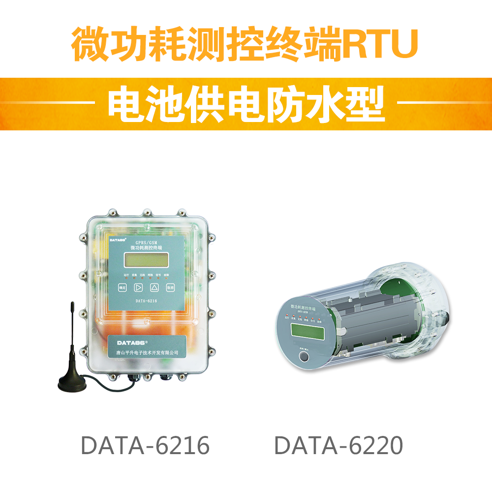 电池供电远程测控终端微功耗遥测终端机低功耗rtu