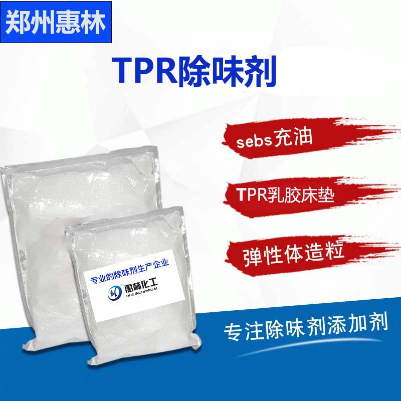 TPR除臭剂 用于造粒制品去味剂 tpe改性弹性体硅胶遮臭