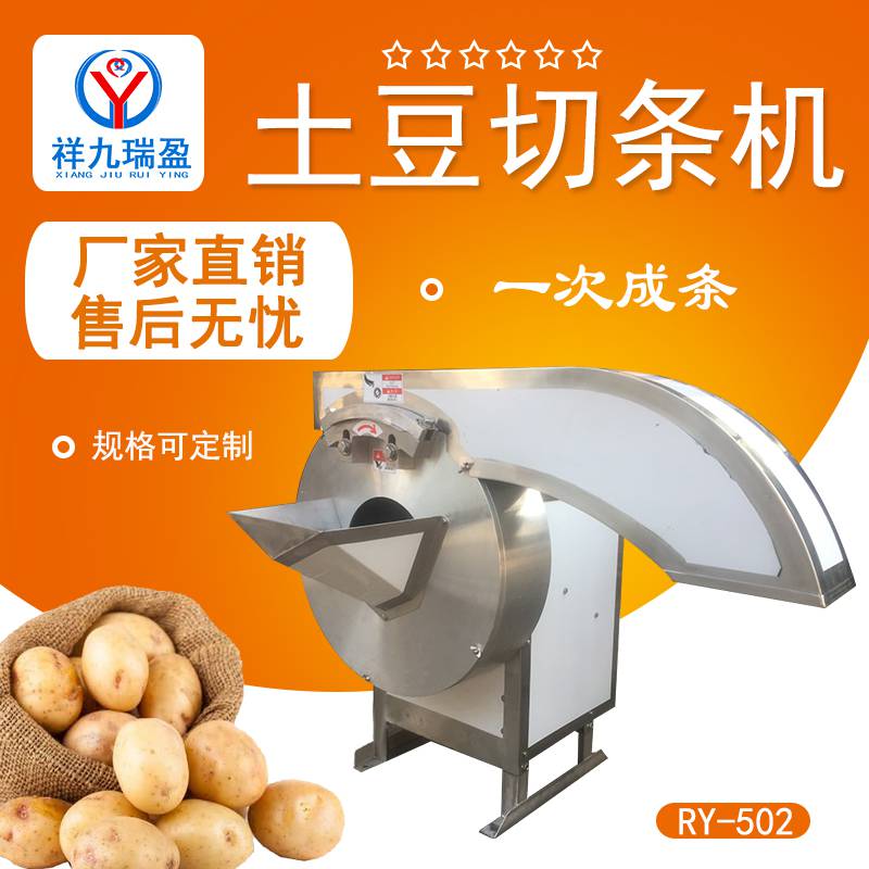 祥九瑞盈RY-502型自动切薯条机