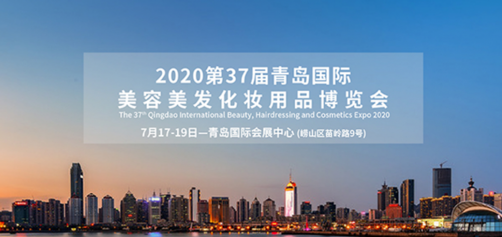 2020第37届青岛国际美容美发化妆用品博览会