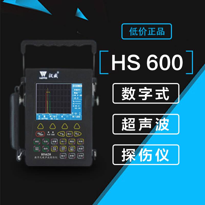 中科HS600/610e/620数字超声波探伤仪便携式探伤仪气孔超声波