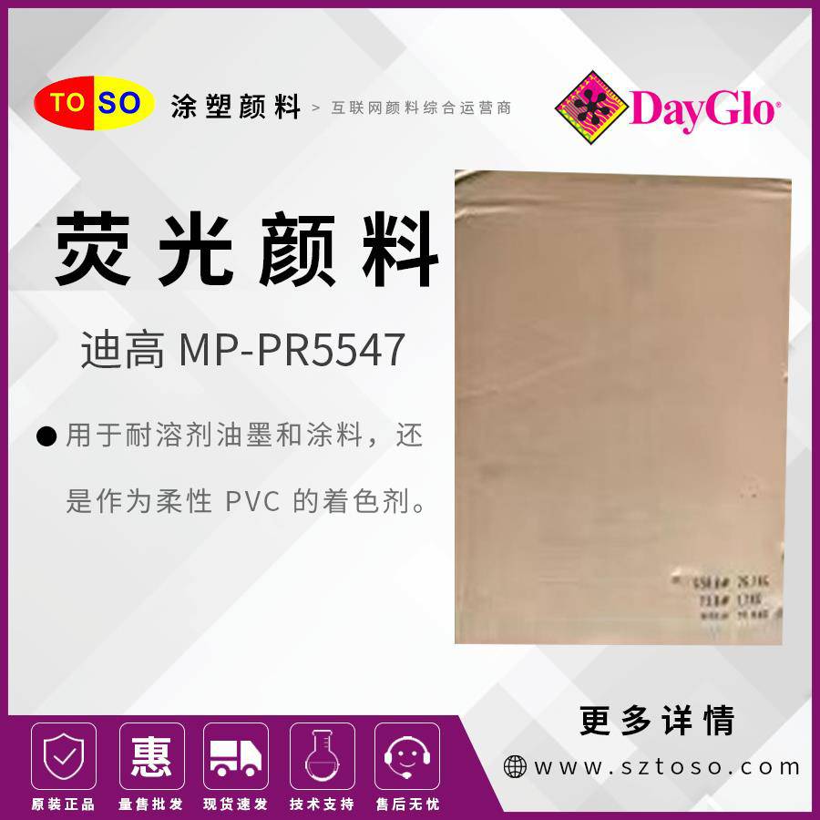 迪高DayGloMP-PR5547紫色Purple荧光颜料低甲醛高分散