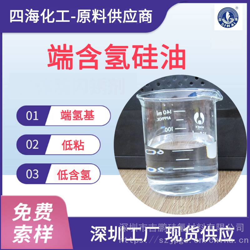 端含氢硅油低含氢硅油小分子端氢硅油嵌段硅油原料中间体