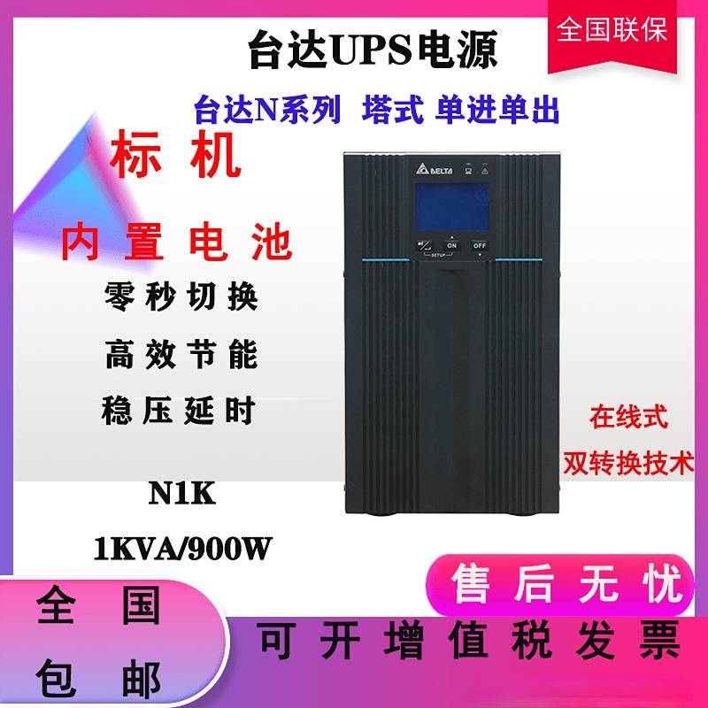 台达UPS不间断电源N-1K办公电脑小型网络设备稳压延时备用