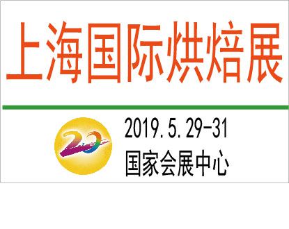 2019上海国际烘焙展览会
