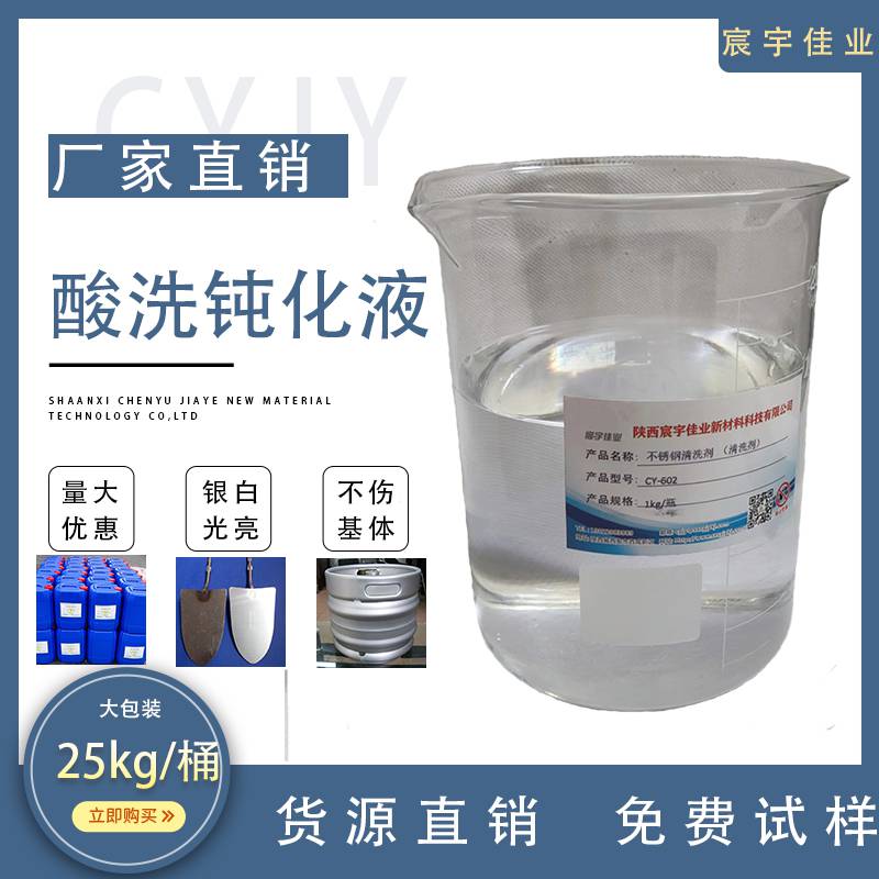 CY-302酸洗钝化液 无黄烟 质量好 无色半透明 浸泡酸洗