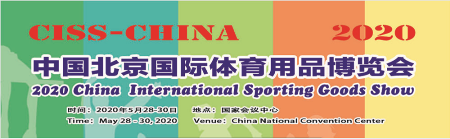 2020中国北京国际体育用品博览会