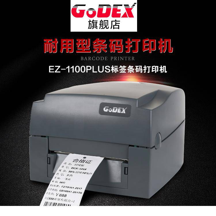 GODEX科诚EZ-1100plus不干胶标签机条码打印机