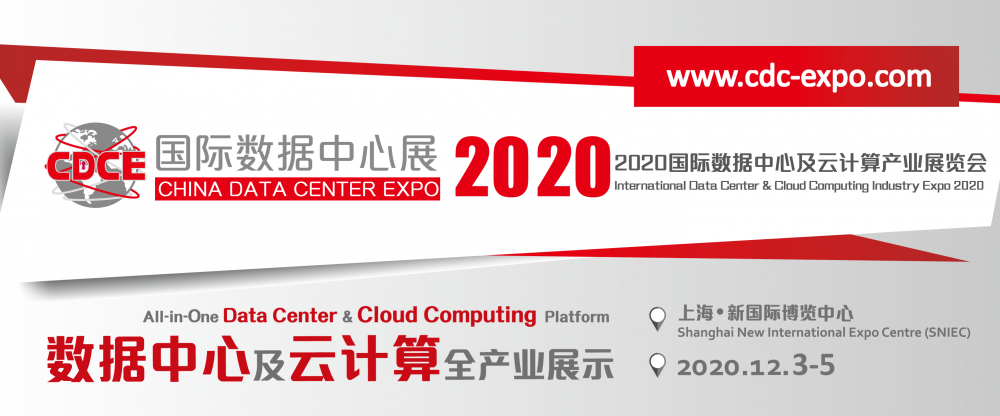 CDCE2020国际数据中心及云计算产业展览会