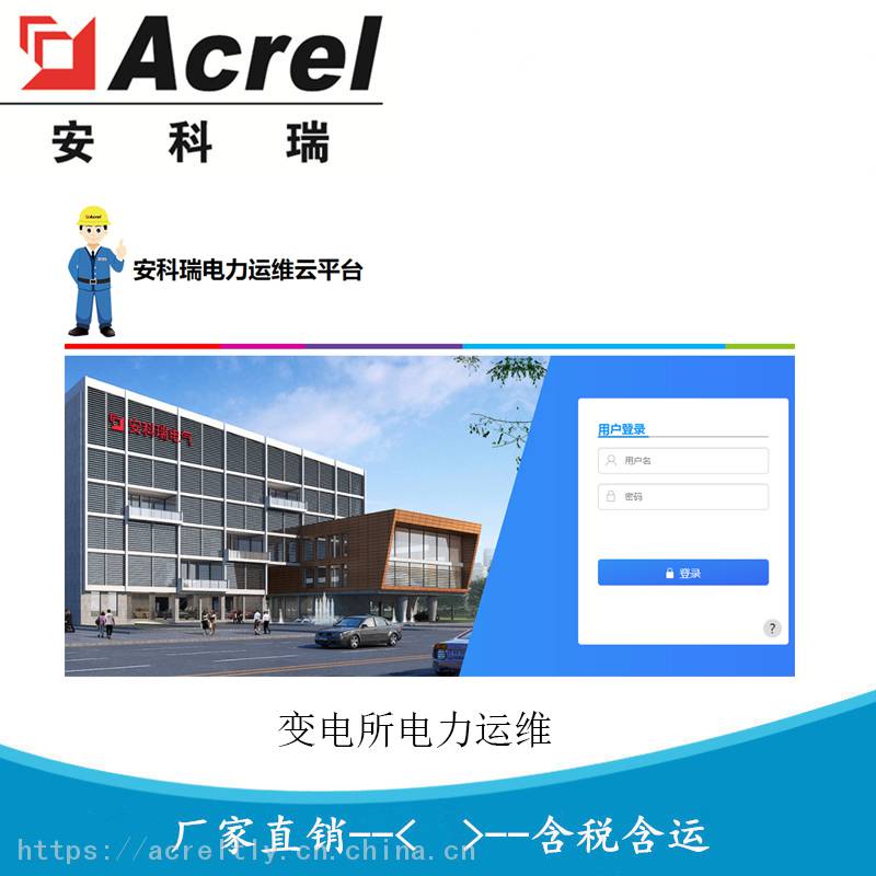 安科瑞电力运维平台变电所运维平台AcrelCloud-1000