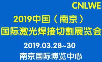 2019中国(南京)国际激光焊接切割展览会