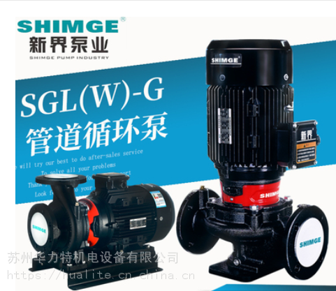 新界SGL/SGW150-315G立卧式单级管道离心泵工业增压泵冷热水循环泵工业水泵