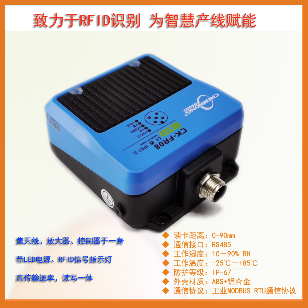 RS485（ModbusRTU）工业RFID读写头高频载码体读卡器CK-FR08-A01