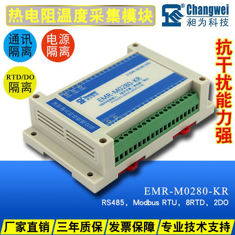 8路热电阻温度采集模块8RTD2DO支持Pt100和Pt1000等EMR-M0280-KR