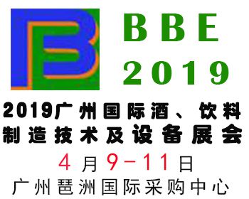 2019广州国际酒、饮料制造技术及设备展览会