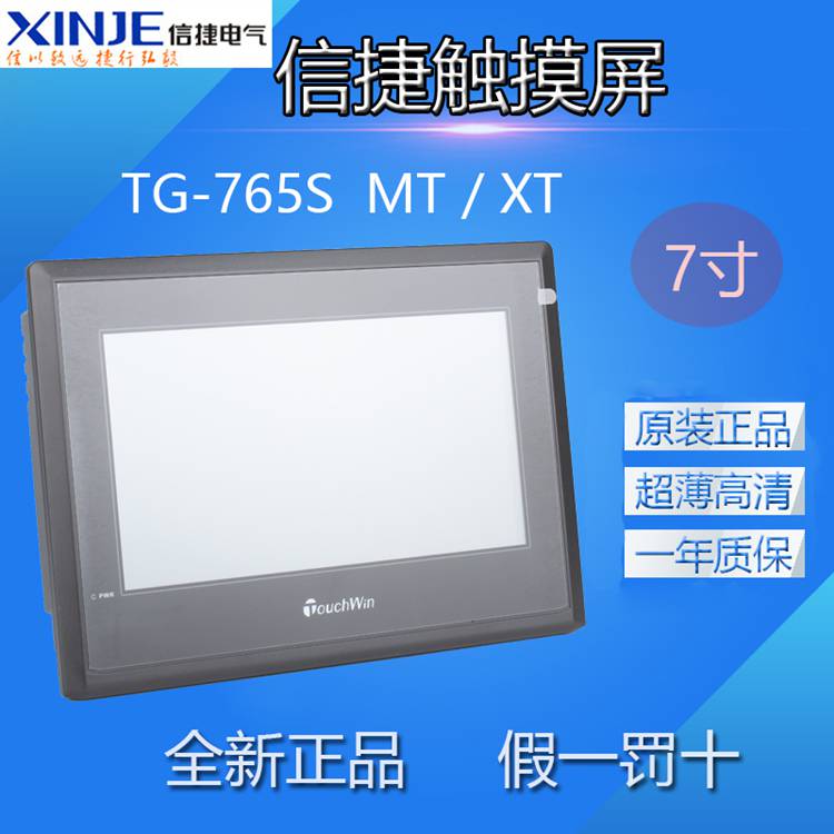 信捷触摸屏TG765-MT/XT-C/TG765S-MT/XT/OP320-A原装7寸文本