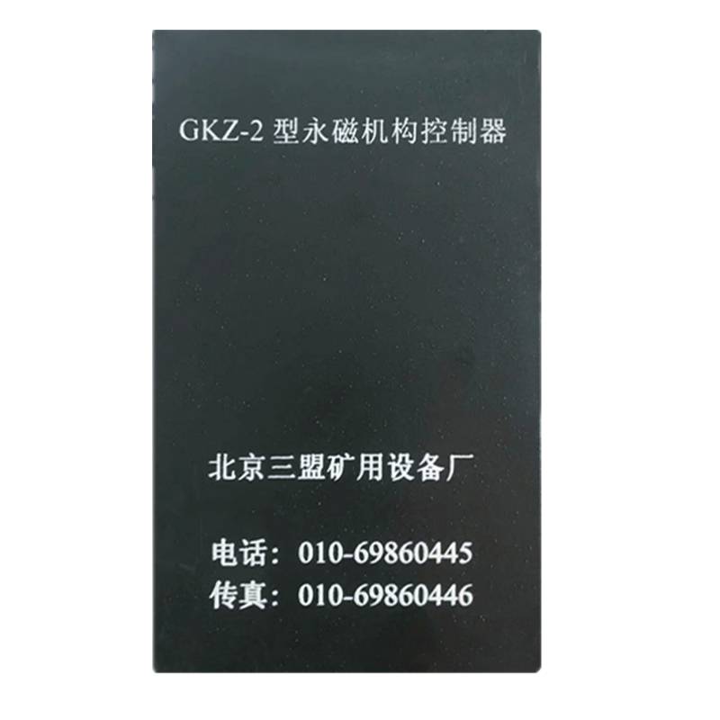 开关驱动保护装置北京三盟矿用设备GKZ-2型永磁机构控制器