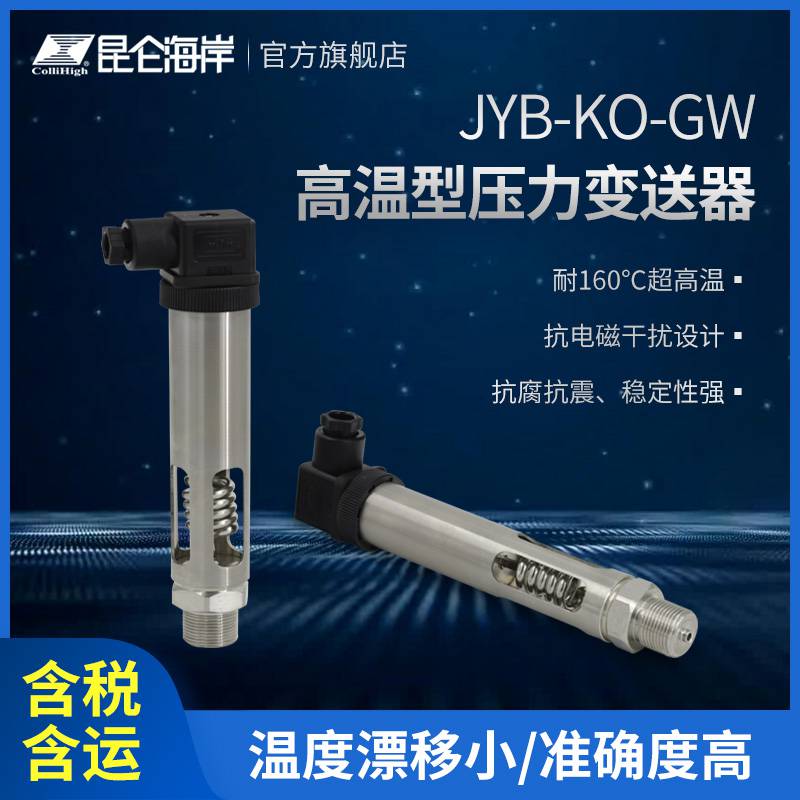 昆仑海岸高温型压力变送器JYB-KO-GWHAG高温特种设备