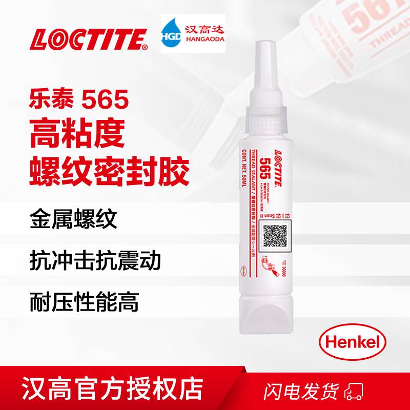 乐泰密封剂565 管螺纹密封剂 厌氧胶 50ml LOCTITE