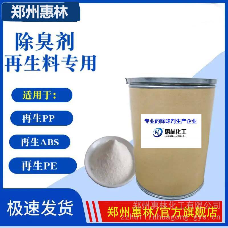 塑料除味剂 PP PVC 再生料除臭剂 工程塑料去味剂惠林化工