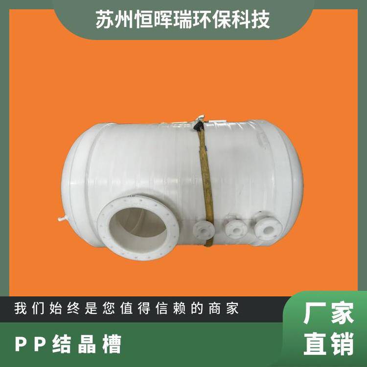 立式恒晖瑞环保材质pp化工环保厚度10mmPP结晶槽聚丙烯罐