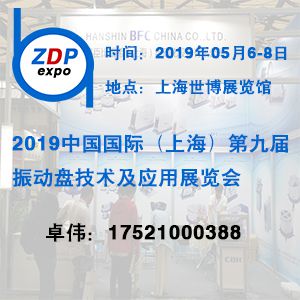 2019第九届(上海)国际振动盘技术及应用展览会
