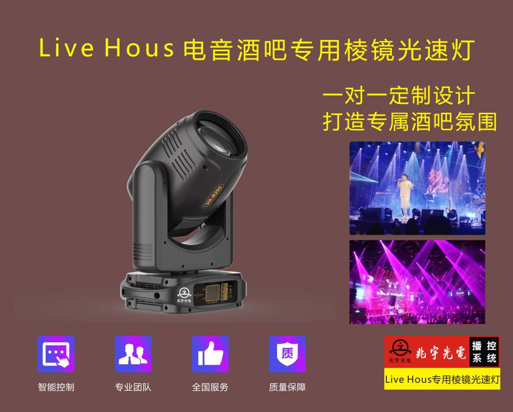 LiveHouse专用棱镜光速灯演艺吧灯光方案