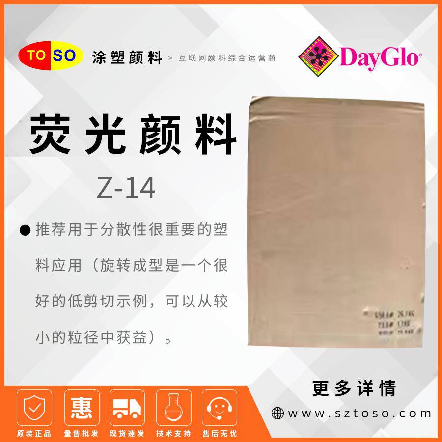 迪高DayGloZ-14FireOrange荧光颜料塑料应用