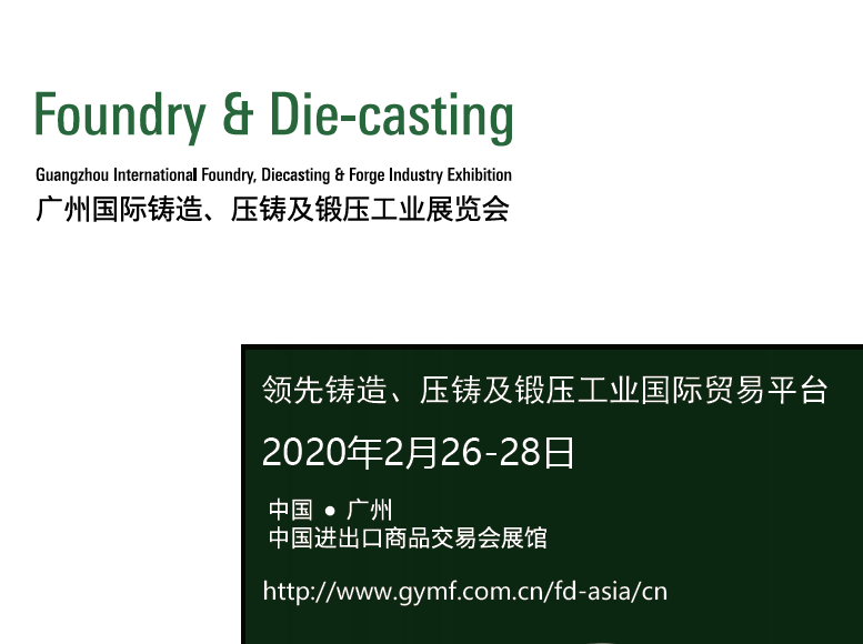 2020广州国际铸造、压铸及锻压工业展览会(FD-Asia)