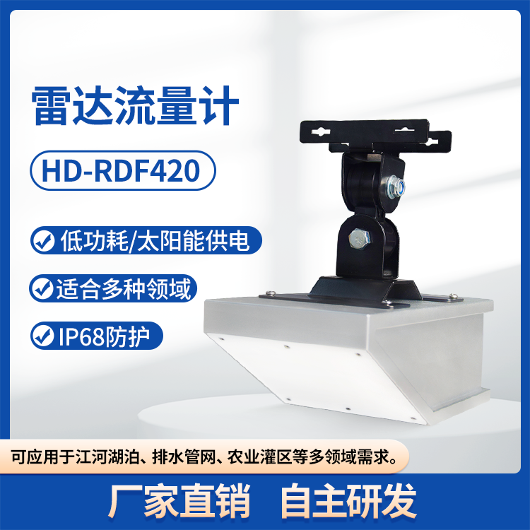 HD-RDF420雷达流量计监测河道液位流速仪