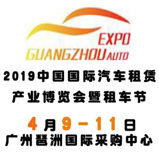 2019中国国际汽车租赁产业暨租车展览会