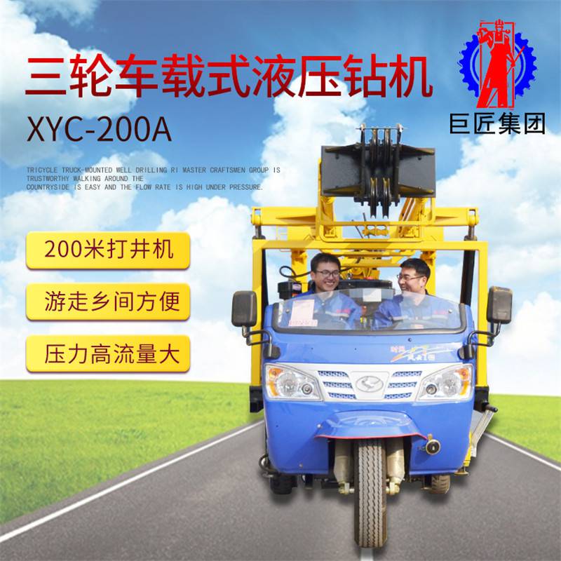 巨匠集团XYC-200A三轮车载液压钻机岩石取芯机地质勘探钻探设备