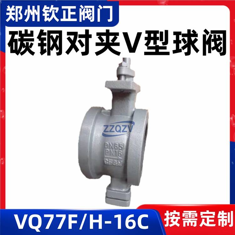 VQ77F/H/Y-16C碳钢对夹式V型球阀高温高压颗粒纸浆切断阀