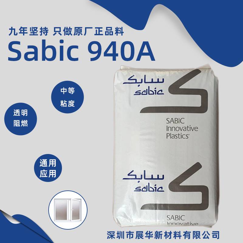 SABICLexan940A沙比克PC工程塑料透明阻燃中等粘度