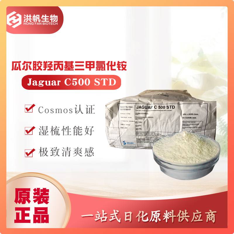 洗发水香波调理剂JaguarC-500羟丙基三甲基氯化铵瓜儿胶C500STD