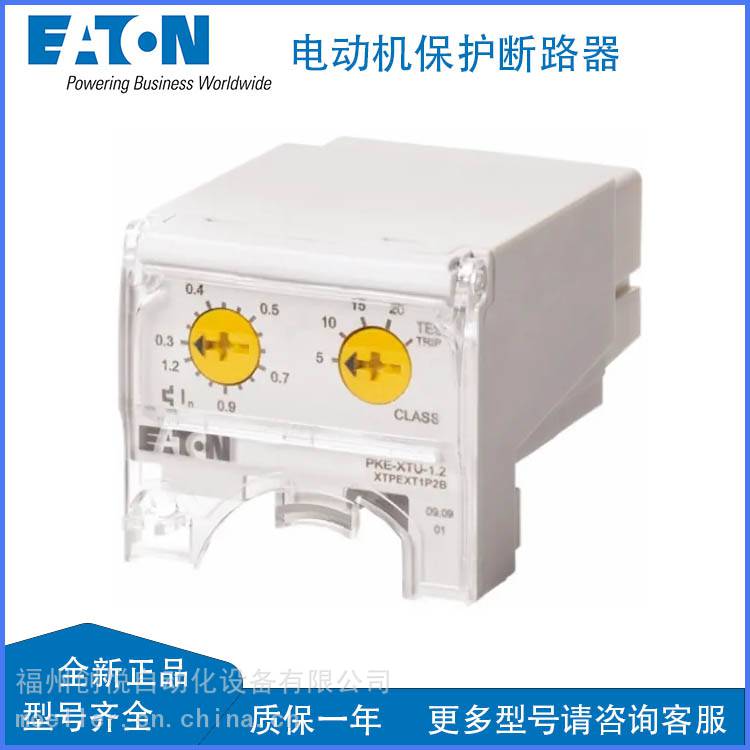 EATON伊顿PKE-XTU-12电动机保护PKE-XTU-32断路器脱扣模块12-32A