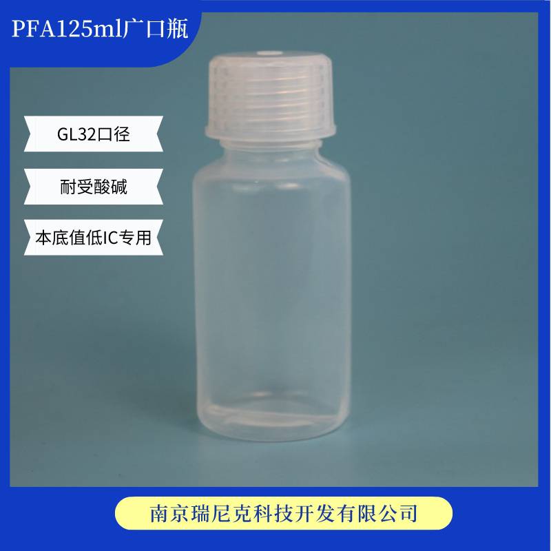 PFA试剂瓶GL32口径瓶大口标准瓶特氟龙取样瓶125ml洁净瓶