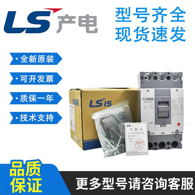 供应韩国LS原厂原装EBN404c塑壳断路器全系有售