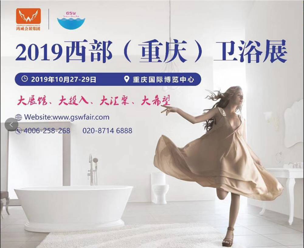 2019西部(重庆)卫浴展