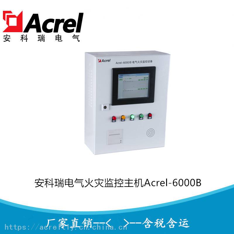 安科瑞电气火灾监控系统消防火灾预警系统Acrel-6000B