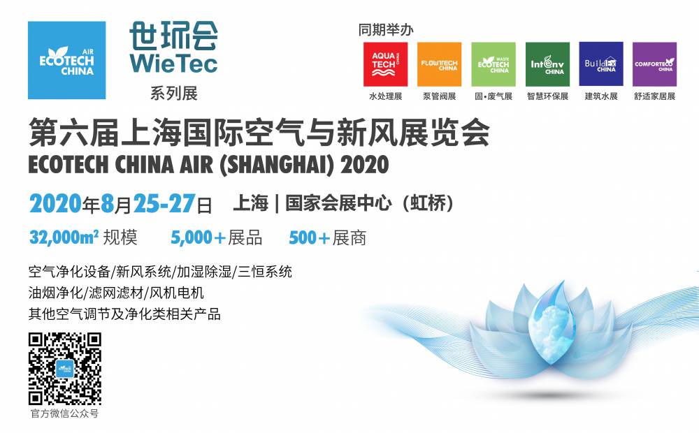 第六届上海国际空气与新风展览会