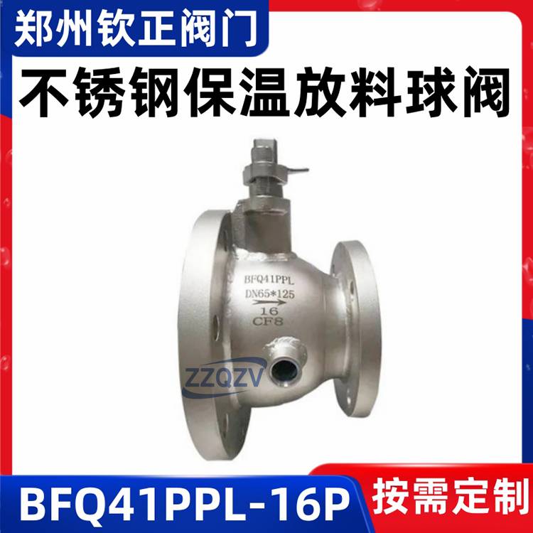 BFQ41PPL-16P不锈钢保温放料球阀蒸汽导热油夹套储罐釜底阀