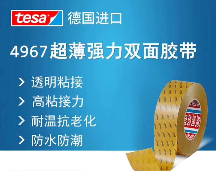 德莎4967tesa4967超薄pet透明胶带ABS亚克力板塑料件粘接固定胶带