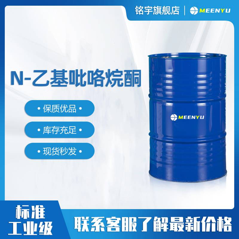 N-乙基吡咯烷酮工业级99含量现货出售CAS2687-91-4