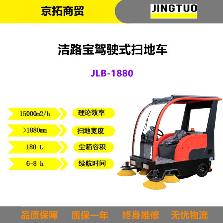 洁路宝JLB-1880建筑工地小区物业工厂仓库用驾驶式扫地机