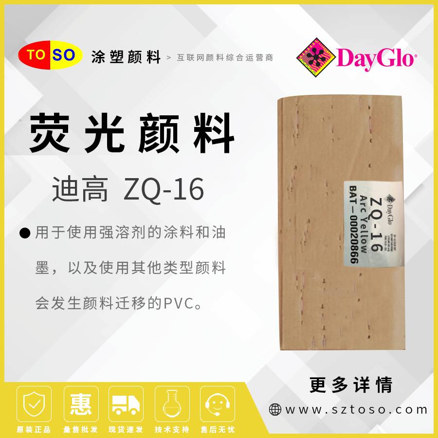 迪高DayGloZQ-16ArcYellow弧黄荧光颜料