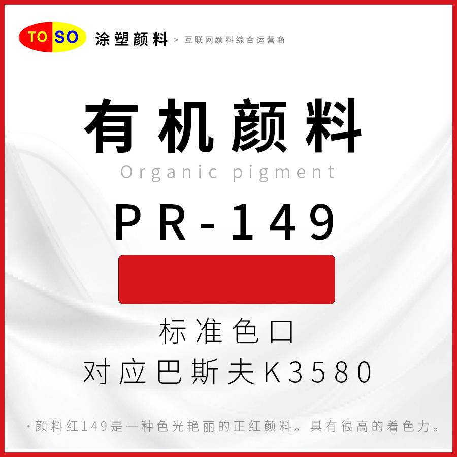 涂塑颜料TOSOPR-149红蓝光红色红色颜料对应巴斯夫K3580