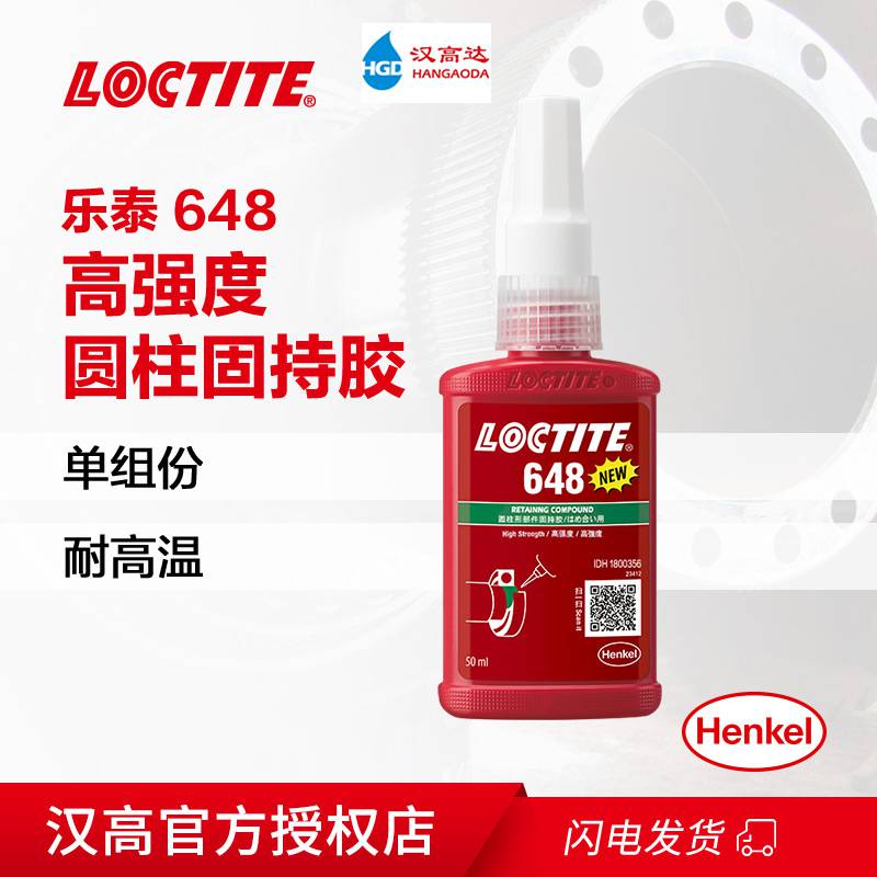 汉高乐泰648固持胶厌氧胶过盈胶耐高温高强度LOCTITE 50ml